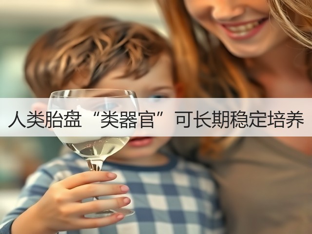 人类胎盘“类器官”可长期稳定培养(图1) 人类胎盘“类器官”可长期稳定培养(图1)