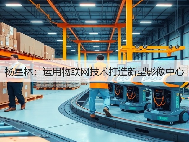 杨星林:运用物联网技术打造新型影像中心(图3) 杨星林:运用物联网技术打造新型影像中心(图3)