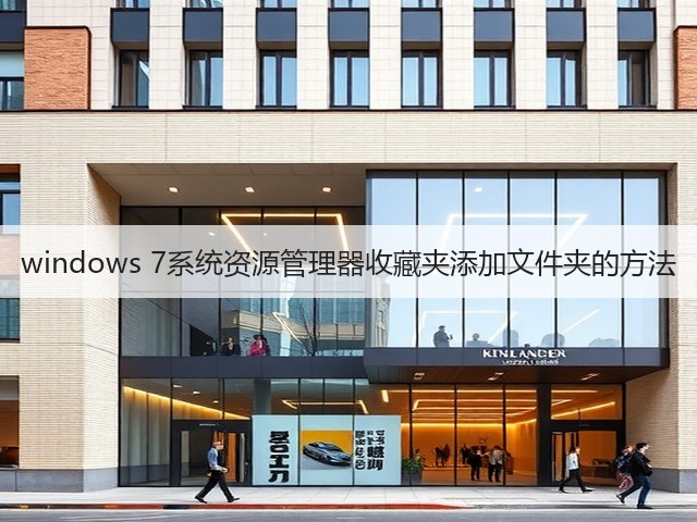 windows 7系统资源管理器收藏夹添加文件夹的方法(图2)