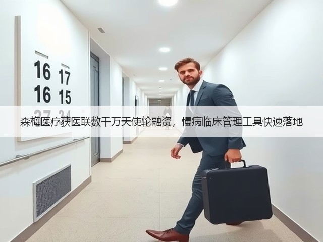 森梅医疗获医联数千万天使轮融资,慢病临床管理工具快速落地(图1) 森梅医疗获医联数千万天使轮融资,慢病临床管理工具快速落地(图1)
