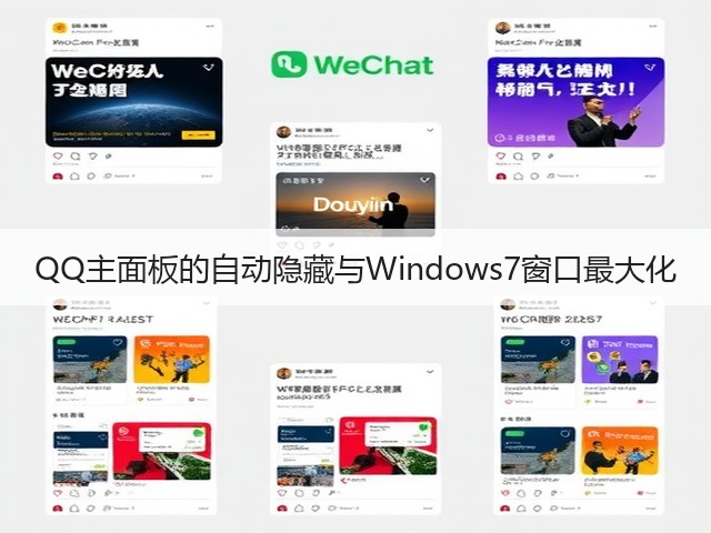 QQ主面板的自动隐藏与Windows7窗口最大化(图3) QQ主面板的自动隐藏与Windows7窗口最大化(图3)