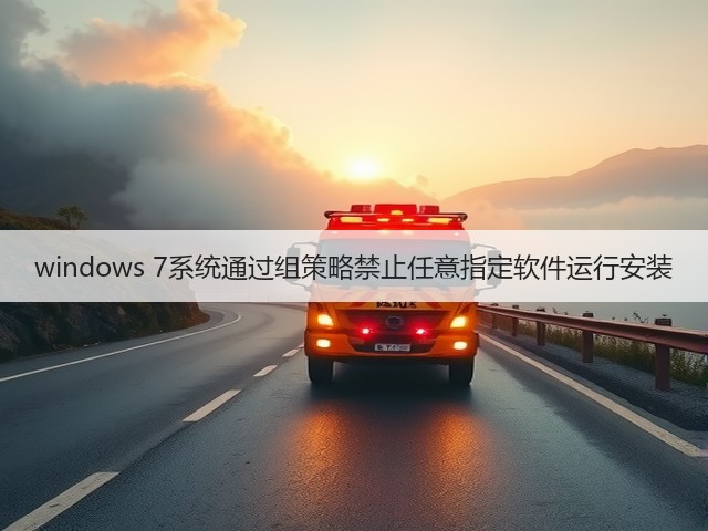 windows 7系统通过组策略禁止任意指定软件运行安装(图2) windows 7系统通过组策略禁止任意指定软件运行安装(图2)