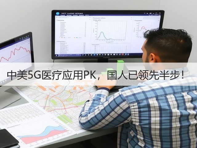 中美5G医疗应用PK,国人已领先半步!(图2) 中美5G医疗应用PK,国人已领先半步!(图2)