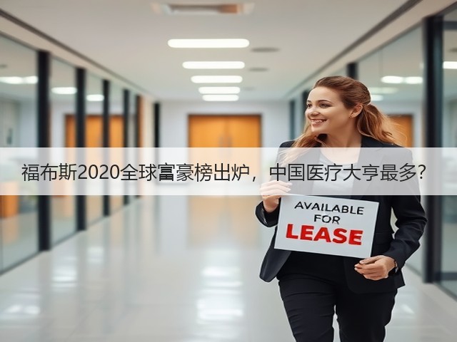 福布斯2020全球富豪榜出炉，中国医疗大亨最多？(图3)
