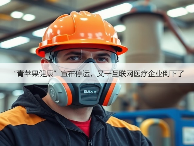 “青苹果健康”宣布停运,又一互联网医疗企业倒下了(图2) “青苹果健康”宣布停运,又一互联网医疗企业倒下了(图2)
