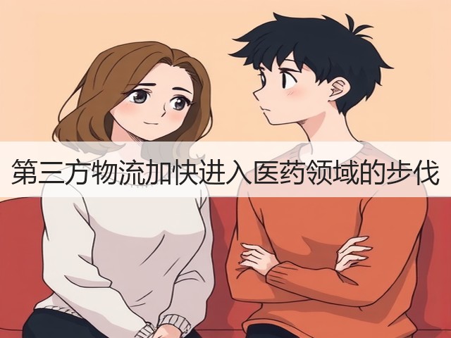 第三方物流加快进入医药领域的步伐(图3) 第三方物流加快进入医药领域的步伐(图3)