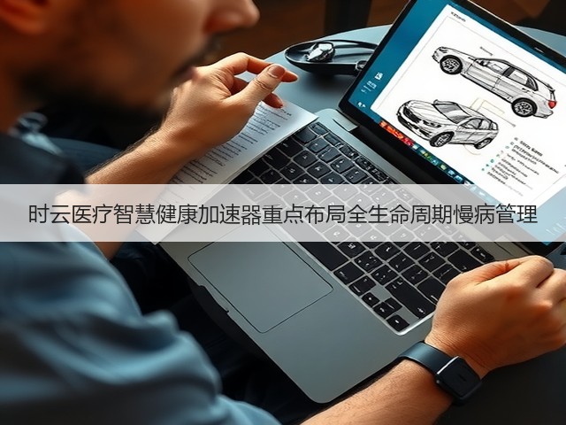 时云医疗智慧健康加速器重点布局全生命周期慢病管理(图1) 时云医疗智慧健康加速器重点布局全生命周期慢病管理(图1)