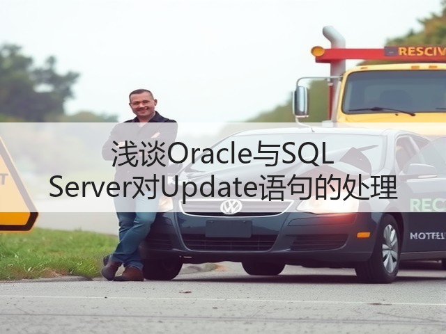 浅谈Oracle与SQL Server对Update语句的处理(图3) 浅谈Oracle与SQL Server对Update语句的处理(图3)
