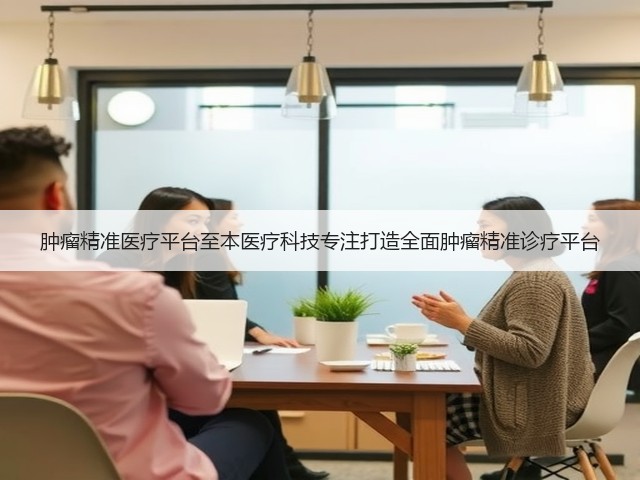 肿瘤精准医疗平台至本医疗科技专注打造全面肿瘤精准诊疗平台(图2)