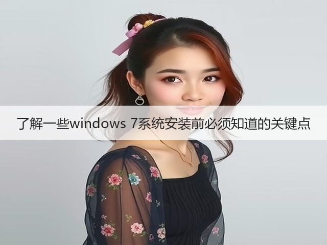 了解一些windows 7系统安装前必须知道的关键点(图2)
