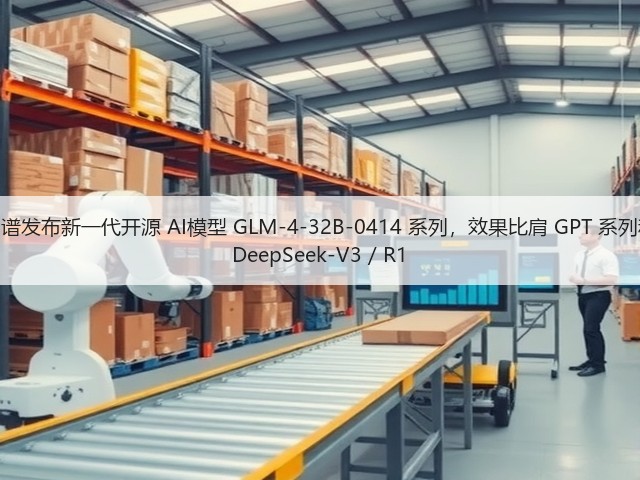 智谱发布新一代开源 AI模型 GLM-4-32B-0414 系列,效果比肩 GPT 系列和 DeepSeek-V3 / R1(图2) 智谱发布新一代开源 AI模型 GLM-4-32B-0414 系列,效果比肩 GPT 系列和 DeepSeek-V3 / R1(图2)