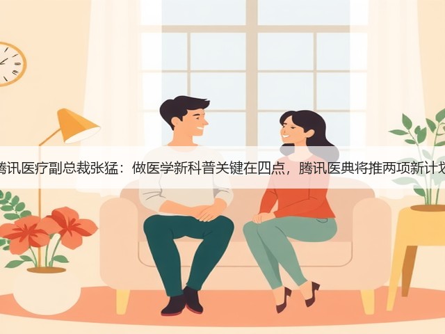 腾讯医疗副总裁张猛:做医学新科普关键在四点,腾讯医典将推两项新计划(图3) 腾讯医疗副总裁张猛:做医学新科普关键在四点,腾讯医典将推两项新计划(图3)