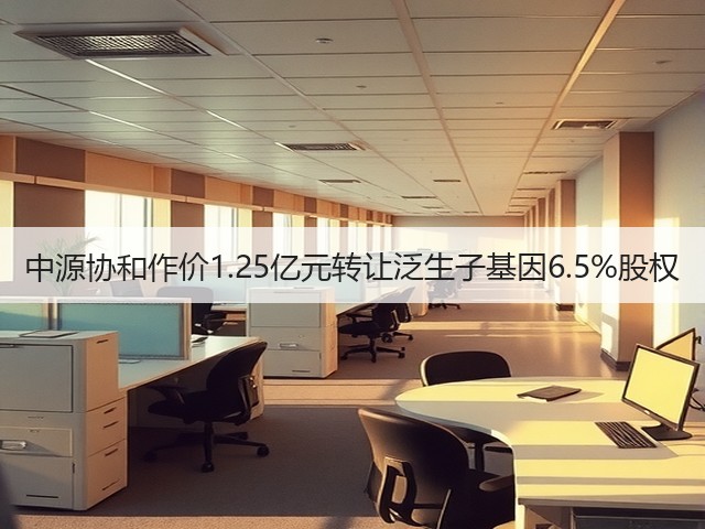 中源协和作价1.25亿元转让泛生子基因6.5%股权(图2) 中源协和作价1.25亿元转让泛生子基因6.5%股权(图2)