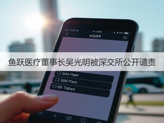鱼跃医疗董事长吴光明被深交所公开谴责(图3) 鱼跃医疗董事长吴光明被深交所公开谴责(图3)