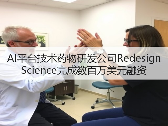 AI平台技术药物研发公司Redesign Science完成数百万美元融资(图3) AI平台技术药物研发公司Redesign Science完成数百万美元融资(图3)