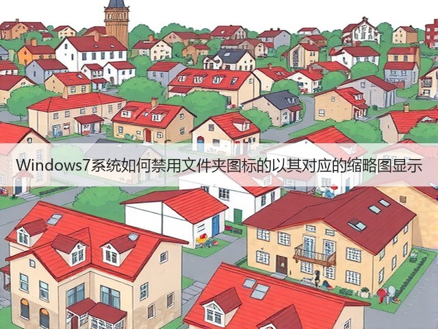 Windows7系统如何禁用文件夹图标的以其对应的缩略图显示(图1)