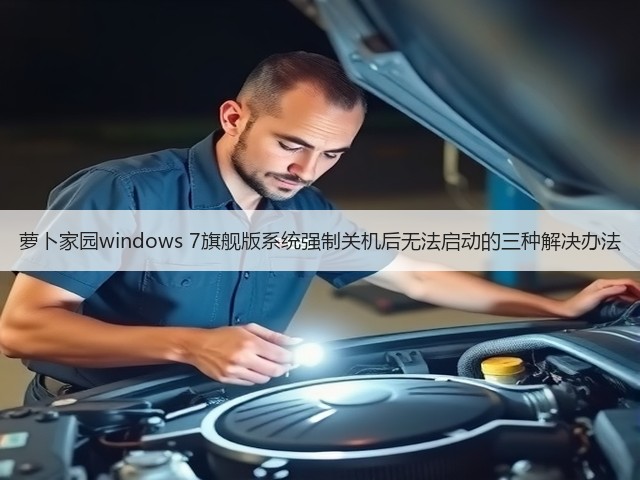 萝卜家园windows 7旗舰版系统强制关机后无法启动的三种解决办法(图2) 萝卜家园windows 7旗舰版系统强制关机后无法启动的三种解决办法(图2)