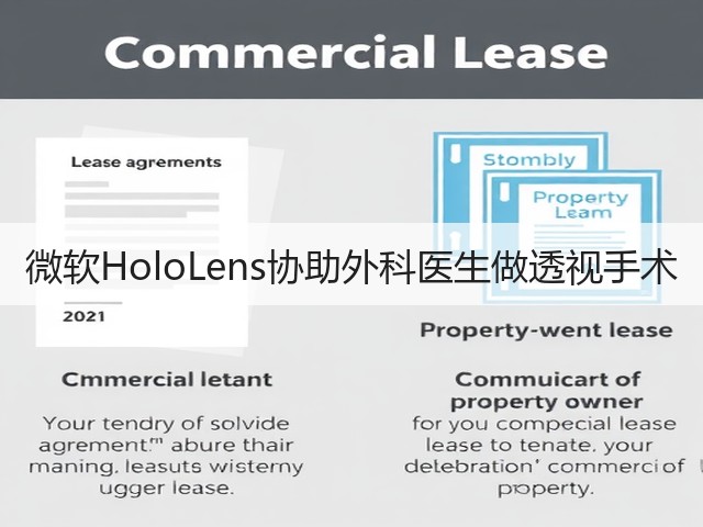 微软HoloLens协助外科医生做透视手术(图1) 微软HoloLens协助外科医生做透视手术(图1)
