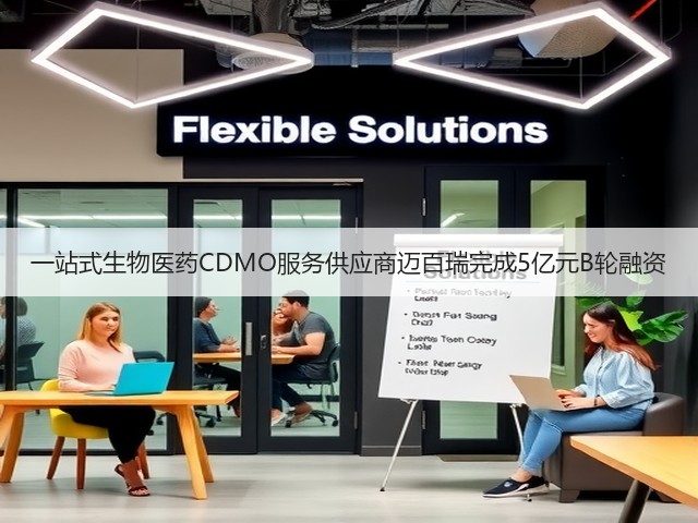 一站式生物医药CDMO服务供应商迈百瑞完成5亿元B轮融资(图3)