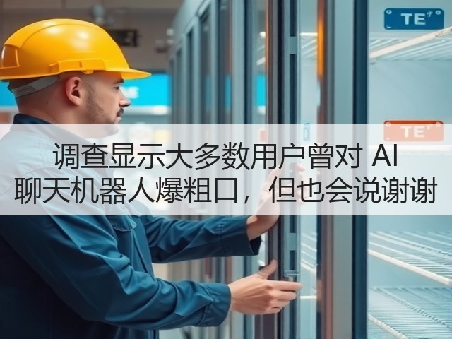 调查显示大多数用户曾对 AI 聊天机器人爆粗口，但也会说谢谢(图3)