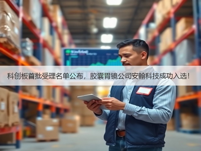 科创板首批受理名单公布，胶囊胃镜公司安翰科技成功入选！(图2)