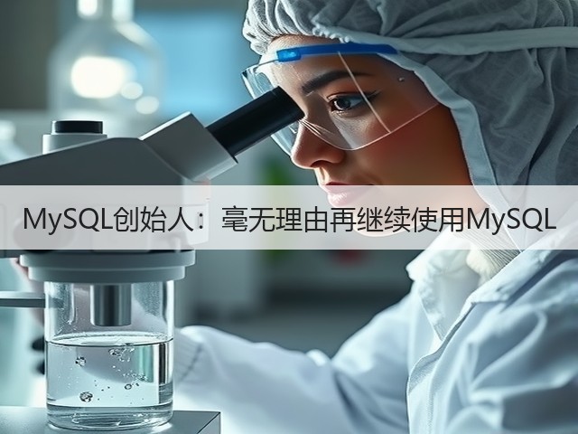 MySQL创始人:毫无理由再继续使用MySQL(图3) MySQL创始人:毫无理由再继续使用MySQL(图3)