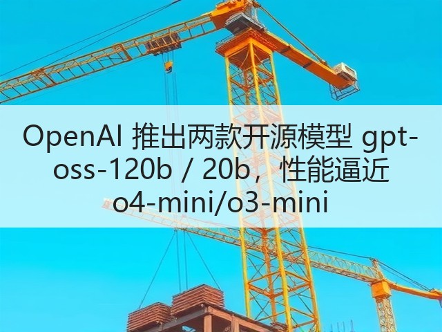 OpenAI 推出两款开源模型 gpt-oss-120b / 20b,性能逼近 o4-mini/o3-mini(图2) OpenAI 推出两款开源模型 gpt-oss-120b / 20b,性能逼近 o4-mini/o3-mini(图2)