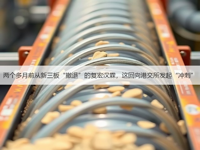 两个多月前从新三板“撤退”的复宏汉霖,这回向港交所发起“冲刺”(图1) 两个多月前从新三板“撤退”的复宏汉霖,这回向港交所发起“冲刺”(图1)
