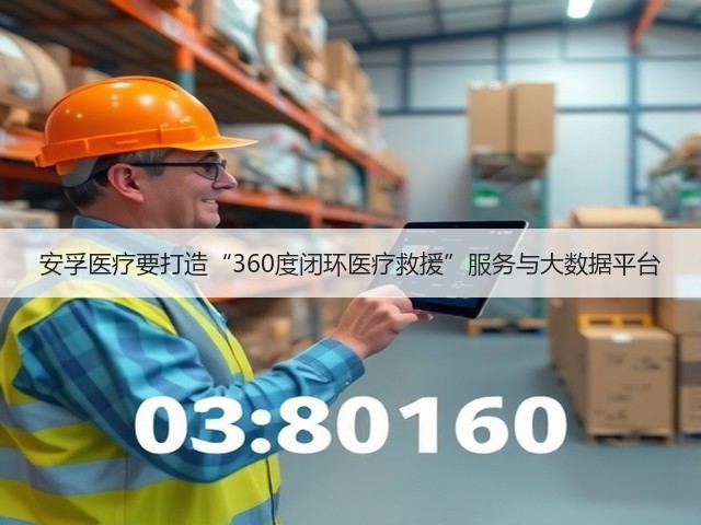 安孚医疗要打造“360度闭环医疗救援”服务与大数据平台(图1) 安孚医疗要打造“360度闭环医疗救援”服务与大数据平台(图1)