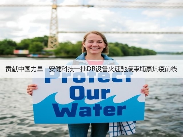 贡献中国力量 | 安健科技一批DR设备火速驰援柬埔寨抗疫前线(图3) 贡献中国力量 | 安健科技一批DR设备火速驰援柬埔寨抗疫前线(图3)