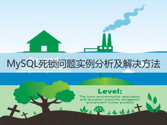 MySQL死锁问题实例分析及解决方法(图2)