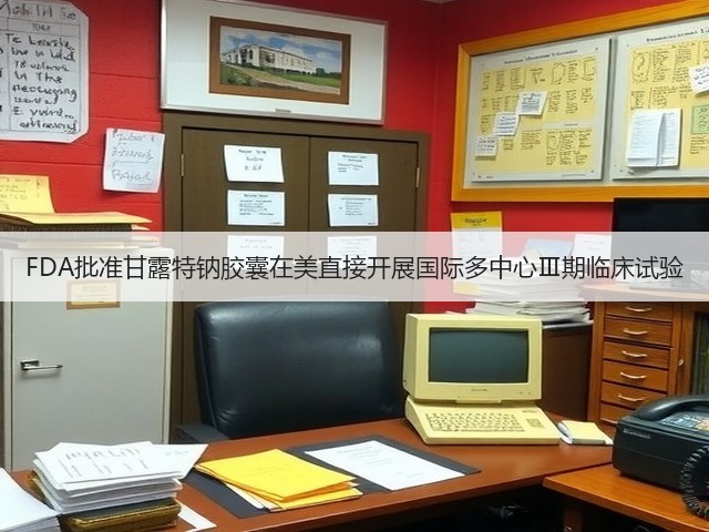 FDA批准甘露特钠胶囊在美直接开展国际多中心Ⅲ期临床试验(图2)