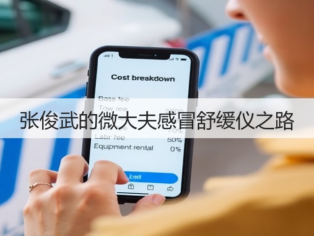 张俊武的微大夫感冒舒缓仪之路(图3) 张俊武的微大夫感冒舒缓仪之路(图3)