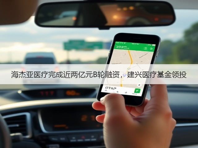 海杰亚医疗完成近两亿元B轮融资，建兴医疗基金领投(图3)