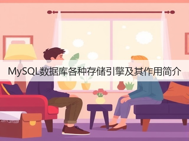 MySQL数据库各种存储引擎及其作用简介(图1)