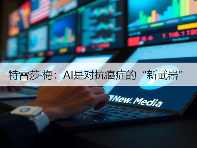 特雷莎·梅:AI是对抗癌症的“新武器”(图1) 特雷莎·梅:AI是对抗癌症的“新武器”(图1)