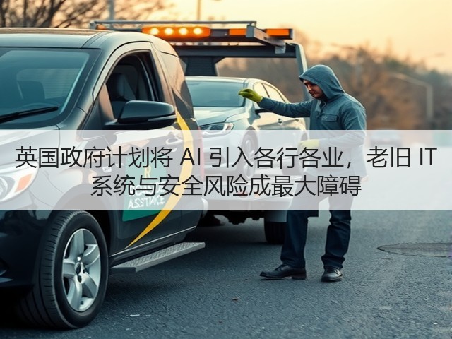 英国政府计划将 AI 引入各行各业,老旧 IT 系统与安全风险成最大障碍(图3) 英国政府计划将 AI 引入各行各业,老旧 IT 系统与安全风险成最大障碍(图3)