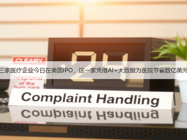 三家医疗企业今日在美国IPO,这一家凭借AI+大数据为医院节省数亿美元(图1) 三家医疗企业今日在美国IPO,这一家凭借AI+大数据为医院节省数亿美元(图1)