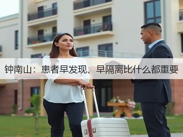 钟南山:患者早发现、早隔离比什么都重要(图1) 钟南山:患者早发现、早隔离比什么都重要(图1)