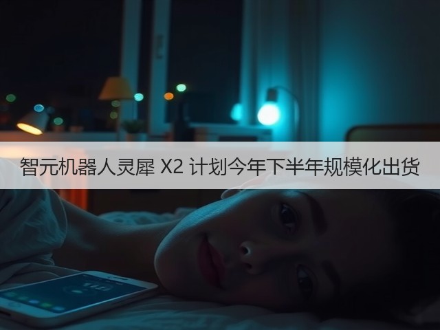 智元机器人灵犀 X2 计划今年下半年规模化出货(图2) 智元机器人灵犀 X2 计划今年下半年规模化出货(图2)