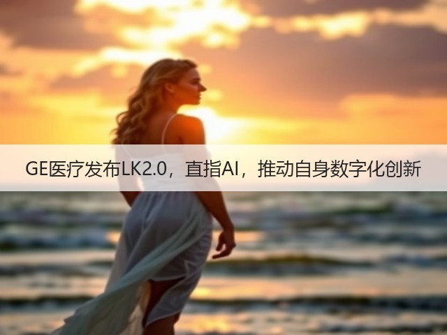 GE医疗发布LK2.0,直指AI,推动自身数字化创新(图2) GE医疗发布LK2.0,直指AI,推动自身数字化创新(图2)