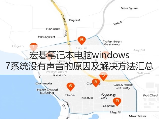 宏碁笔记本电脑windows 7系统没有声音的原因及解决方法汇总(图2) 宏碁笔记本电脑windows 7系统没有声音的原因及解决方法汇总(图2)
