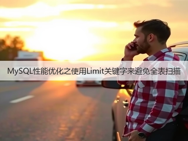 MySQL性能优化之使用Limit关键字来避免全表扫描(图2) MySQL性能优化之使用Limit关键字来避免全表扫描(图2)