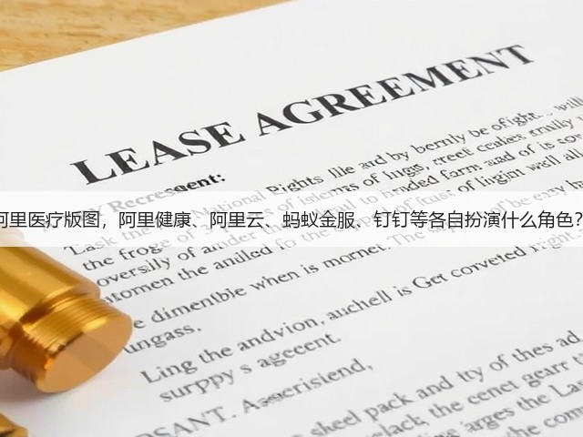 阿里医疗版图,阿里健康、阿里云、蚂蚁金服、钉钉等各自扮演什么角色?(图3) 阿里医疗版图,阿里健康、阿里云、蚂蚁金服、钉钉等各自扮演什么角色?(图3)
