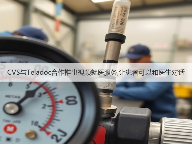 CVS与Teladoc合作推出视频就医服务,让患者可以和医生对话(图3) CVS与Teladoc合作推出视频就医服务,让患者可以和医生对话(图3)
