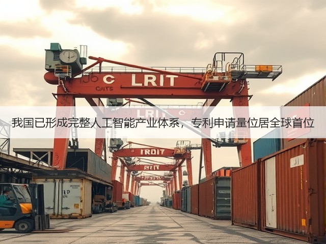 我国已形成完整人工智能产业体系，专利申请量位居全球首位(图1)