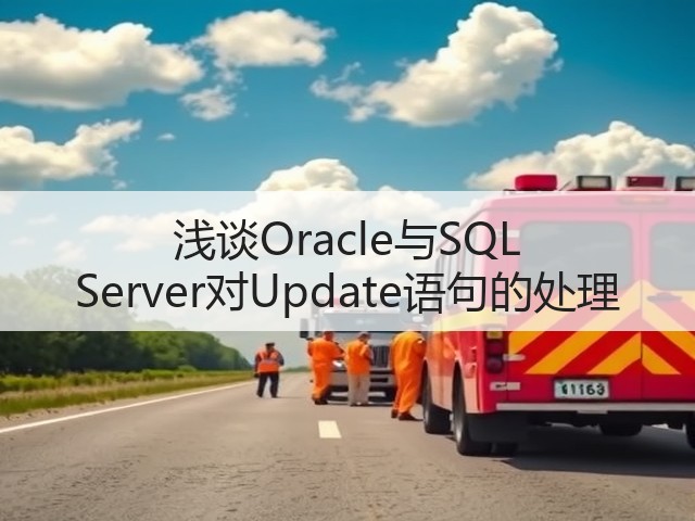 浅谈Oracle与SQL Server对Update语句的处理(图2) 浅谈Oracle与SQL Server对Update语句的处理(图2)