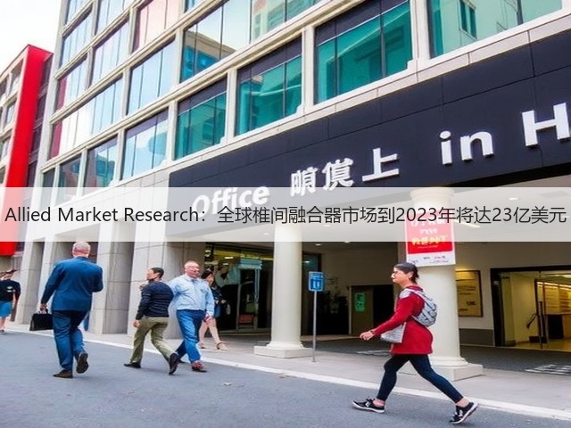 Allied Market Research:全球椎间融合器市场到2023年将达23亿美元(图2) Allied Market Research:全球椎间融合器市场到2023年将达23亿美元(图2)