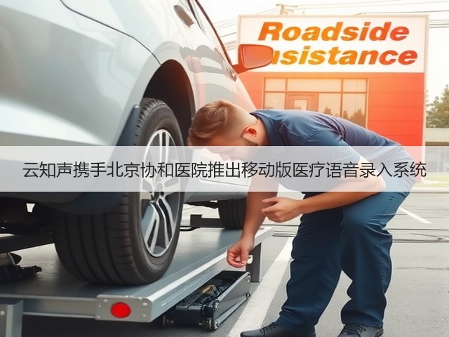 云知声携手北京协和医院推出移动版医疗语音录入系统(图3) 云知声携手北京协和医院推出移动版医疗语音录入系统(图3)