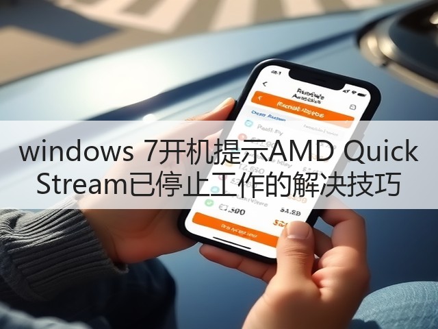 windows 7开机提示AMD Quick Stream已停止工作的解决技巧(图2) windows 7开机提示AMD Quick Stream已停止工作的解决技巧(图2)